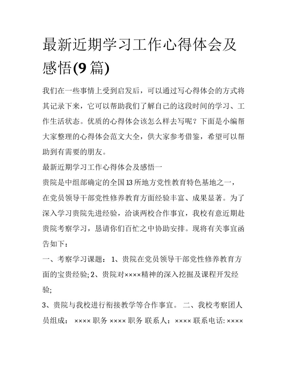 最新近期学习工作心得体会及感悟(9篇)_第1页