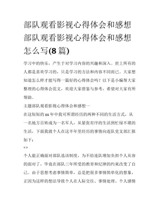 部队观看影视心得体会和感想 部队观看影视心得体会和感想怎么写(8篇)