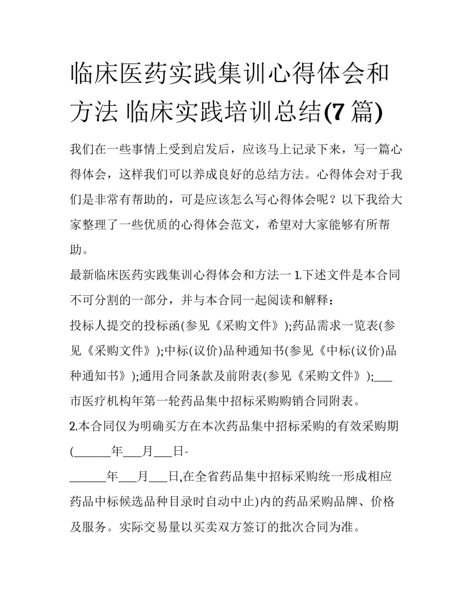 临床医药实践集训心得体会和方法 临床实践培训总结(7篇)_第1页