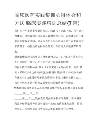 临床医药实践集训心得体会和方法 临床实践培训总结(7篇)