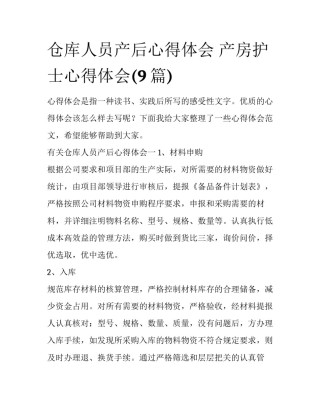 仓库人员产后心得体会 产房护士心得体会(9篇)