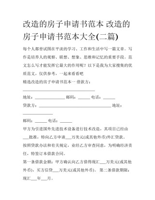 改造的房子申请书范本 改造的房子申请书范本大全(二篇)