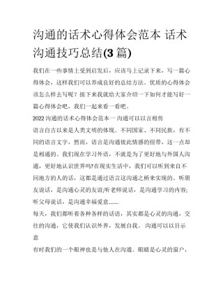 沟通的话术心得体会范本 话术沟通技巧总结(3篇)