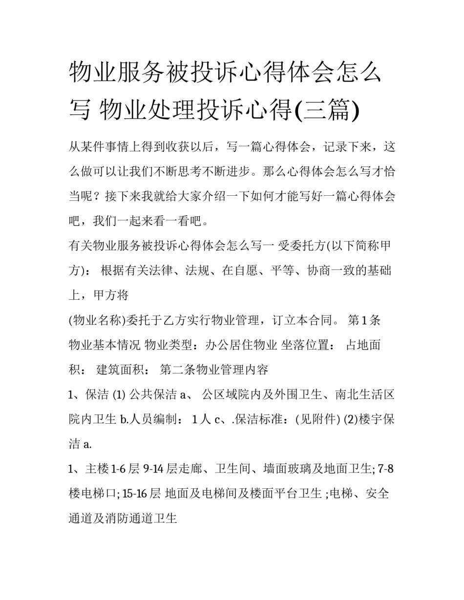 物业服务被投诉心得体会怎么写 物业处理投诉心得(三篇)_第1页