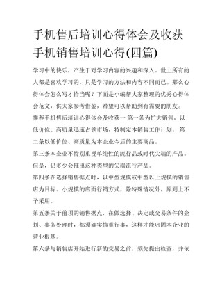 手机售后培训心得体会及收获 手机销售培训心得(四篇)