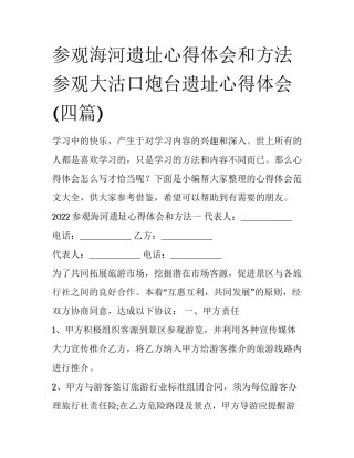 参观海河遗址心得体会和方法 参观大沽口炮台遗址心得体会(四篇)