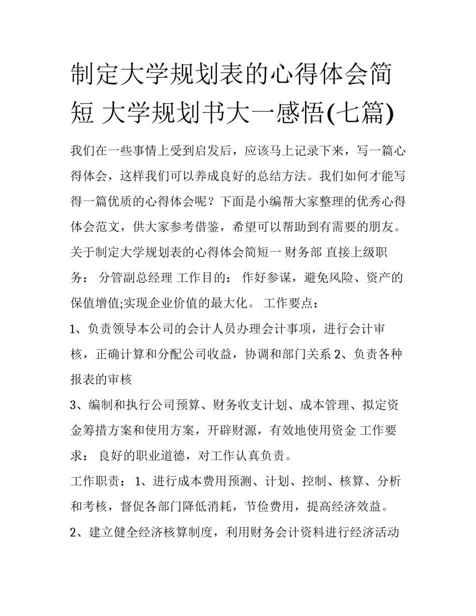 制定大学规划表的心得体会简短 大学规划书大一感悟(七篇)_第1页