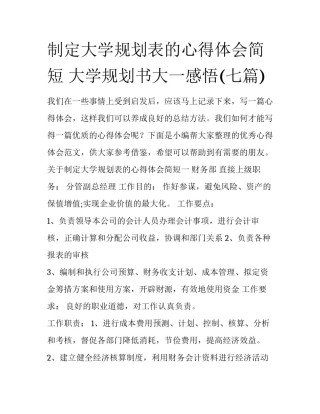 制定大学规划表的心得体会简短 大学规划书大一感悟(七篇)