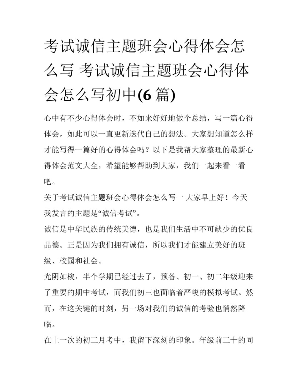 考试诚信主题班会心得体会怎么写 考试诚信主题班会心得体会怎么写初中(6篇)_第1页