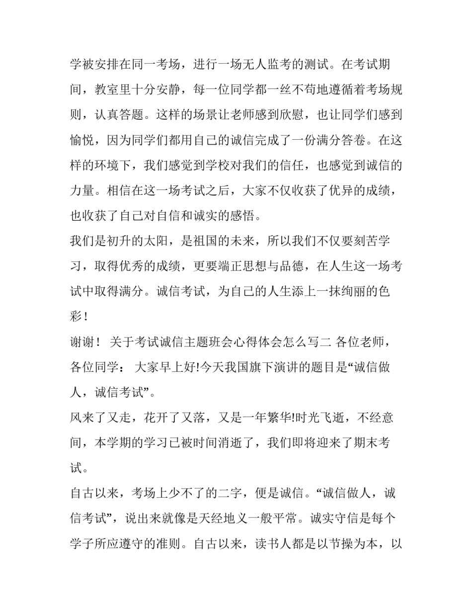 考试诚信主题班会心得体会怎么写 考试诚信主题班会心得体会怎么写初中(6篇)_第2页