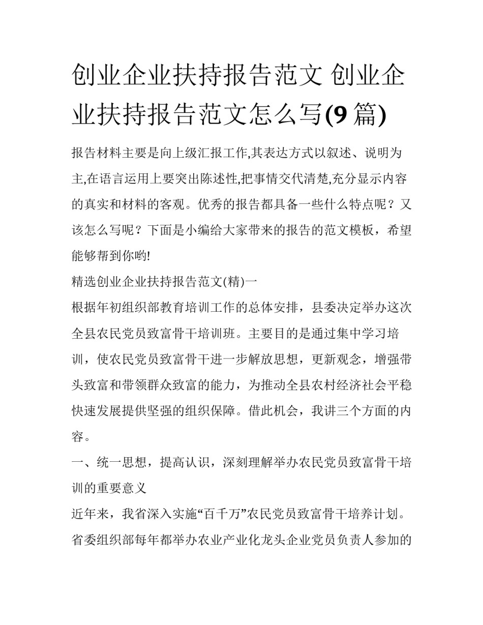 创业企业扶持报告范文 创业企业扶持报告范文怎么写(9篇)_第1页