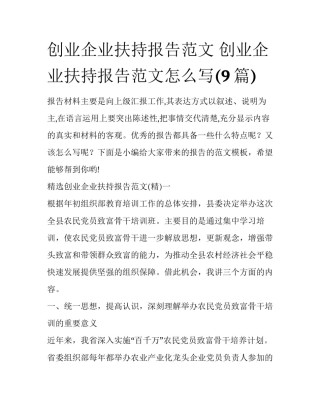 创业企业扶持报告范文 创业企业扶持报告范文怎么写(9篇)