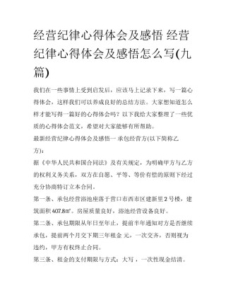 经营纪律心得体会及感悟 经营纪律心得体会及感悟怎么写(九篇)