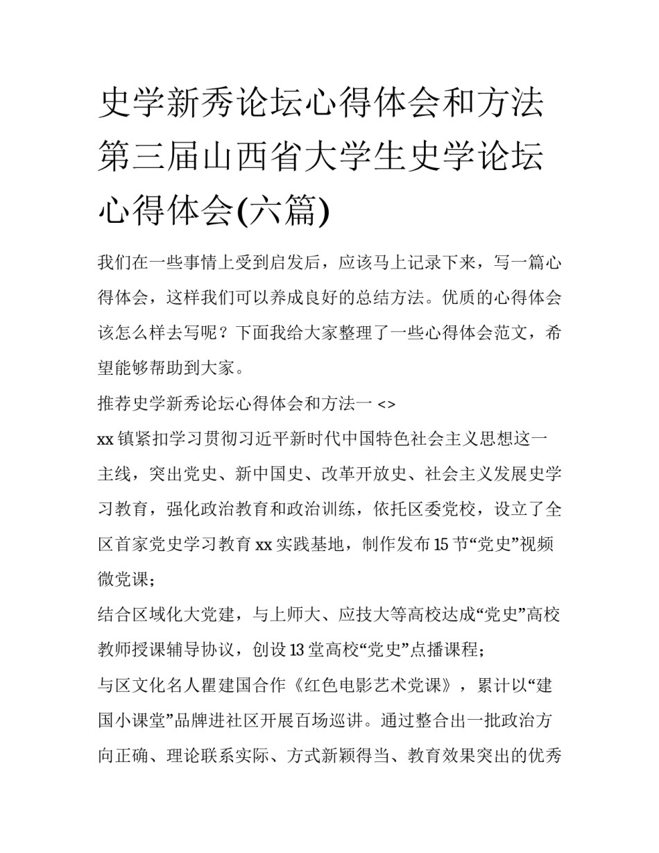 史学新秀论坛心得体会和方法 第三届山西省大学生史学论坛心得体会(六篇)_第1页