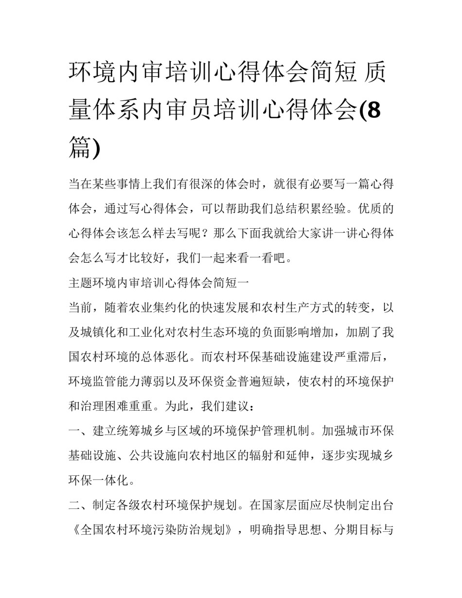 环境内审培训心得体会简短 质量体系内审员培训心得体会(8篇)_第1页