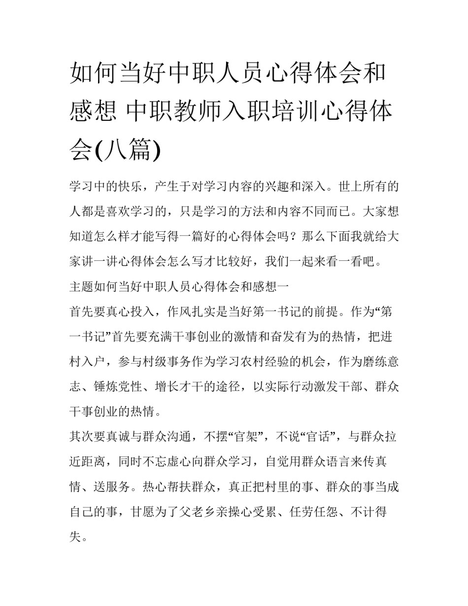 如何当好中职人员心得体会和感想 中职教师入职培训心得体会(八篇)_第1页