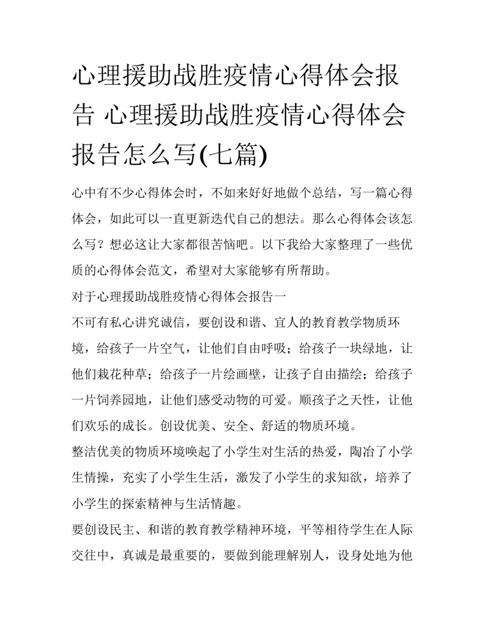 心理援助战胜疫情心得体会报告 心理援助战胜疫情心得体会报告怎么写(七篇)_第1页