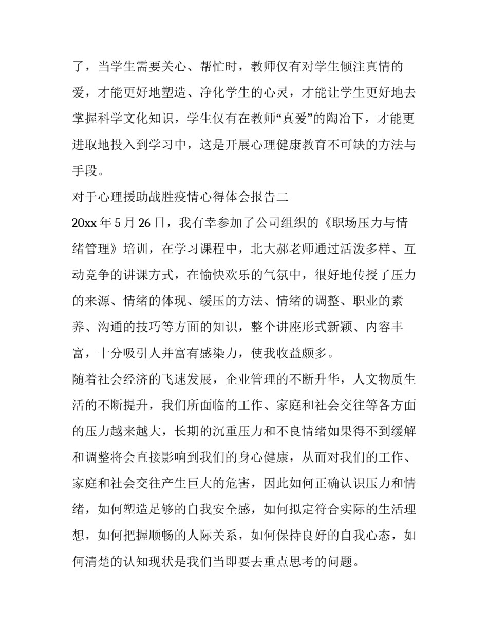 心理援助战胜疫情心得体会报告 心理援助战胜疫情心得体会报告怎么写(七篇)_第3页