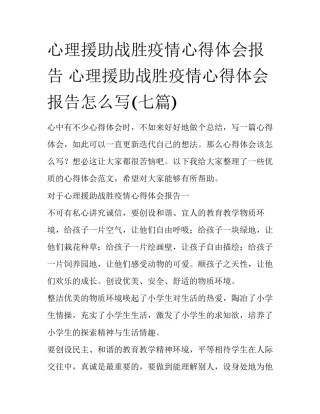 心理援助战胜疫情心得体会报告 心理援助战胜疫情心得体会报告怎么写(七篇)