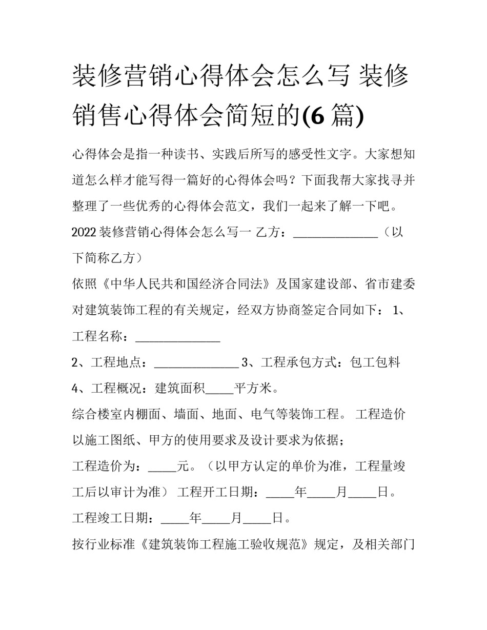 装修营销心得体会怎么写 装修销售心得体会简短的(6篇)_第1页