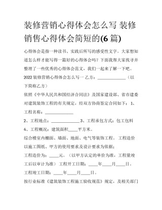 装修营销心得体会怎么写 装修销售心得体会简短的(6篇)