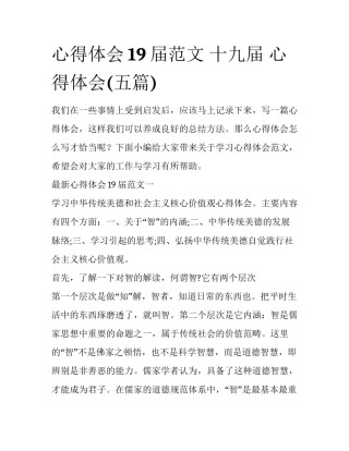 心得体会19届范文 十九届 心得体会(五篇)