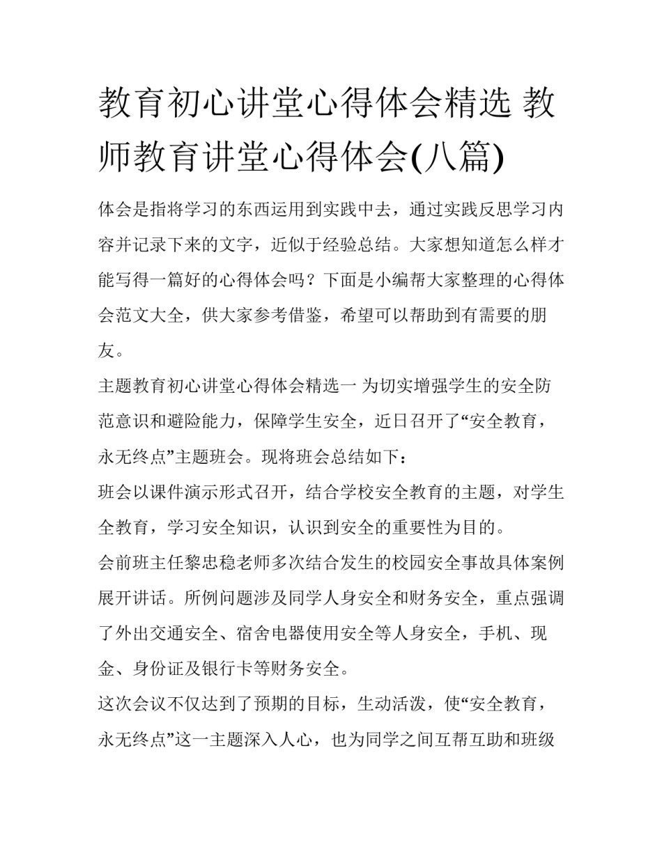 教育初心讲堂心得体会精选 教师教育讲堂心得体会(八篇)_第1页