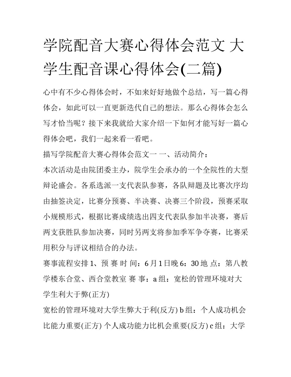 学院配音大赛心得体会范文 大学生配音课心得体会(二篇)_第1页