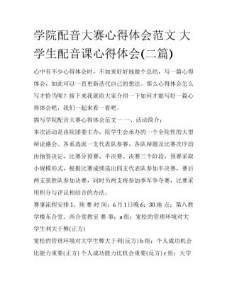 学院配音大赛心得体会范文 大学生配音课心得体会(二篇)