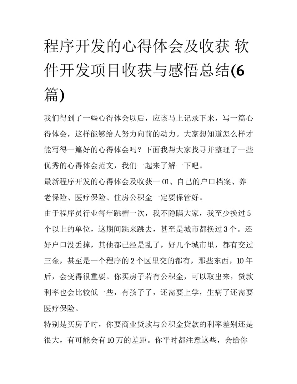 程序开发的心得体会及收获 软件开发项目收获与感悟总结(6篇)_第1页