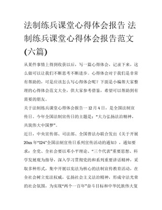 法制练兵课堂心得体会报告 法制练兵课堂心得体会报告范文(六篇)