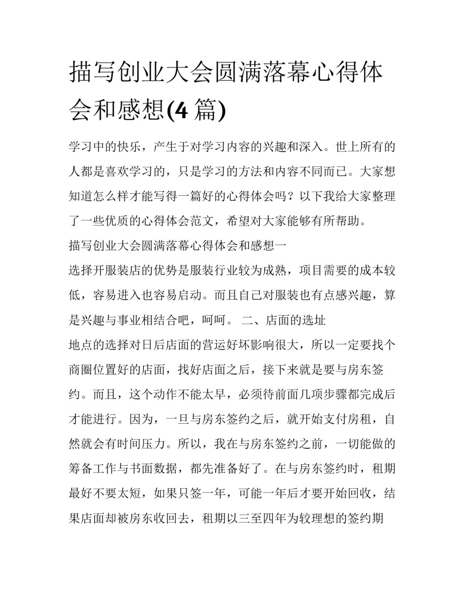 描写创业大会圆满落幕心得体会和感想(4篇)_第1页