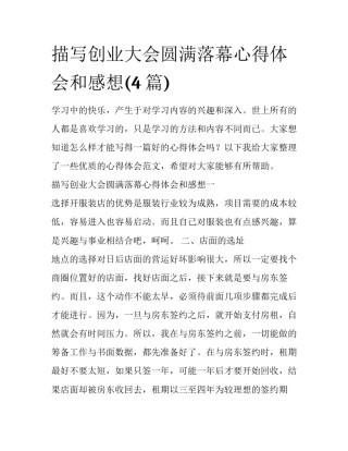 描写创业大会圆满落幕心得体会和感想(4篇)