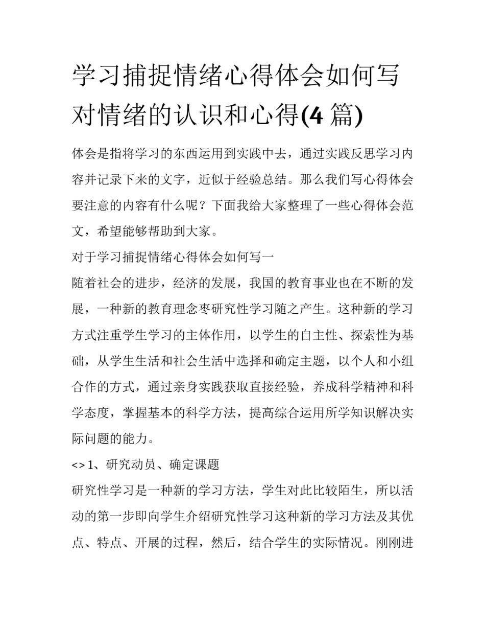 学习捕捉情绪心得体会如何写 对情绪的认识和心得(4篇)_第1页