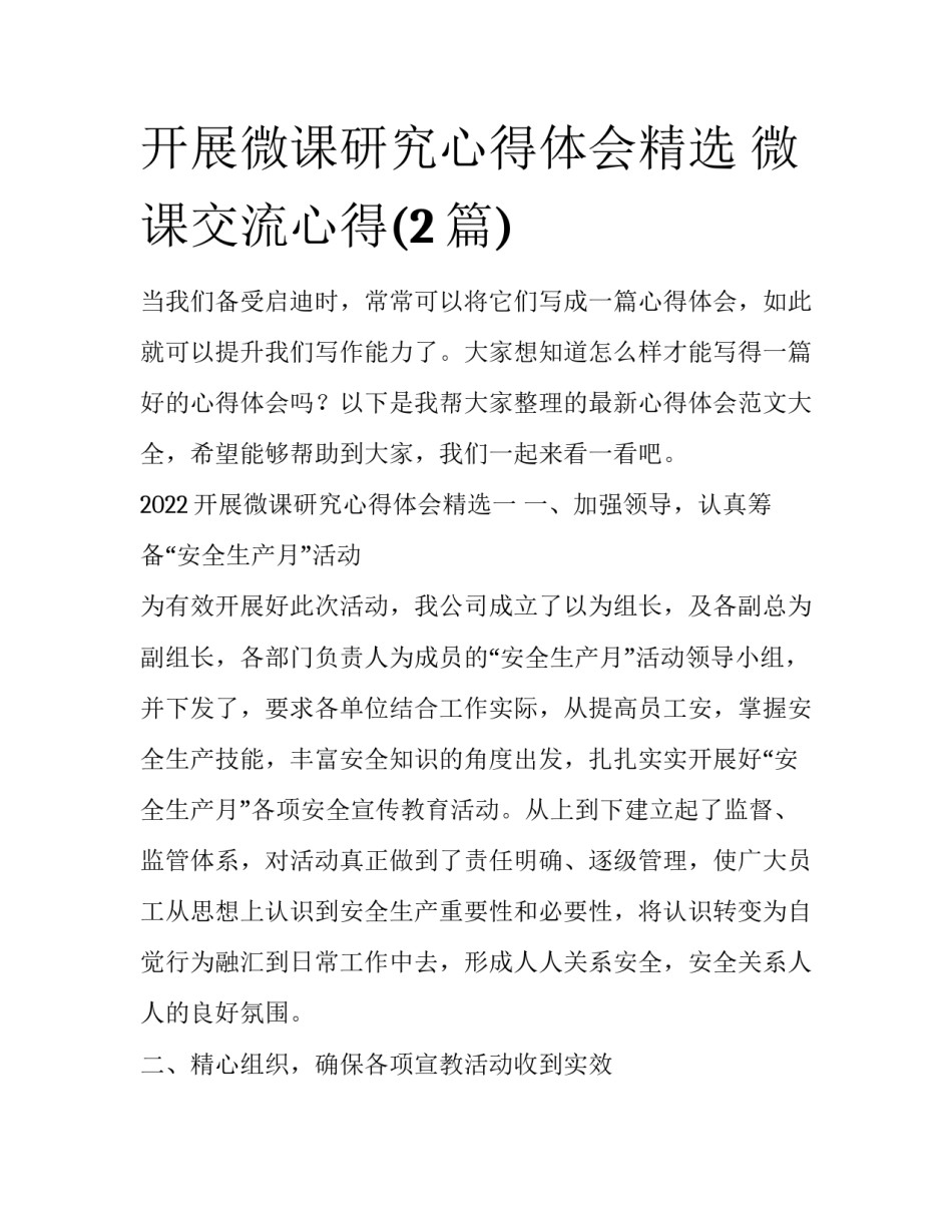 开展微课研究心得体会精选 微课交流心得(2篇)_第1页