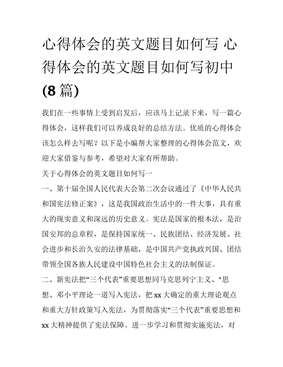 心得体会的英文题目如何写 心得体会的英文题目如何写初中(8篇)_第1页