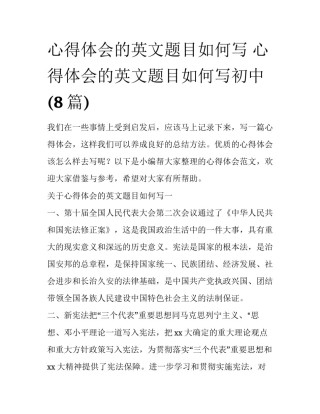 心得体会的英文题目如何写 心得体会的英文题目如何写初中(8篇)