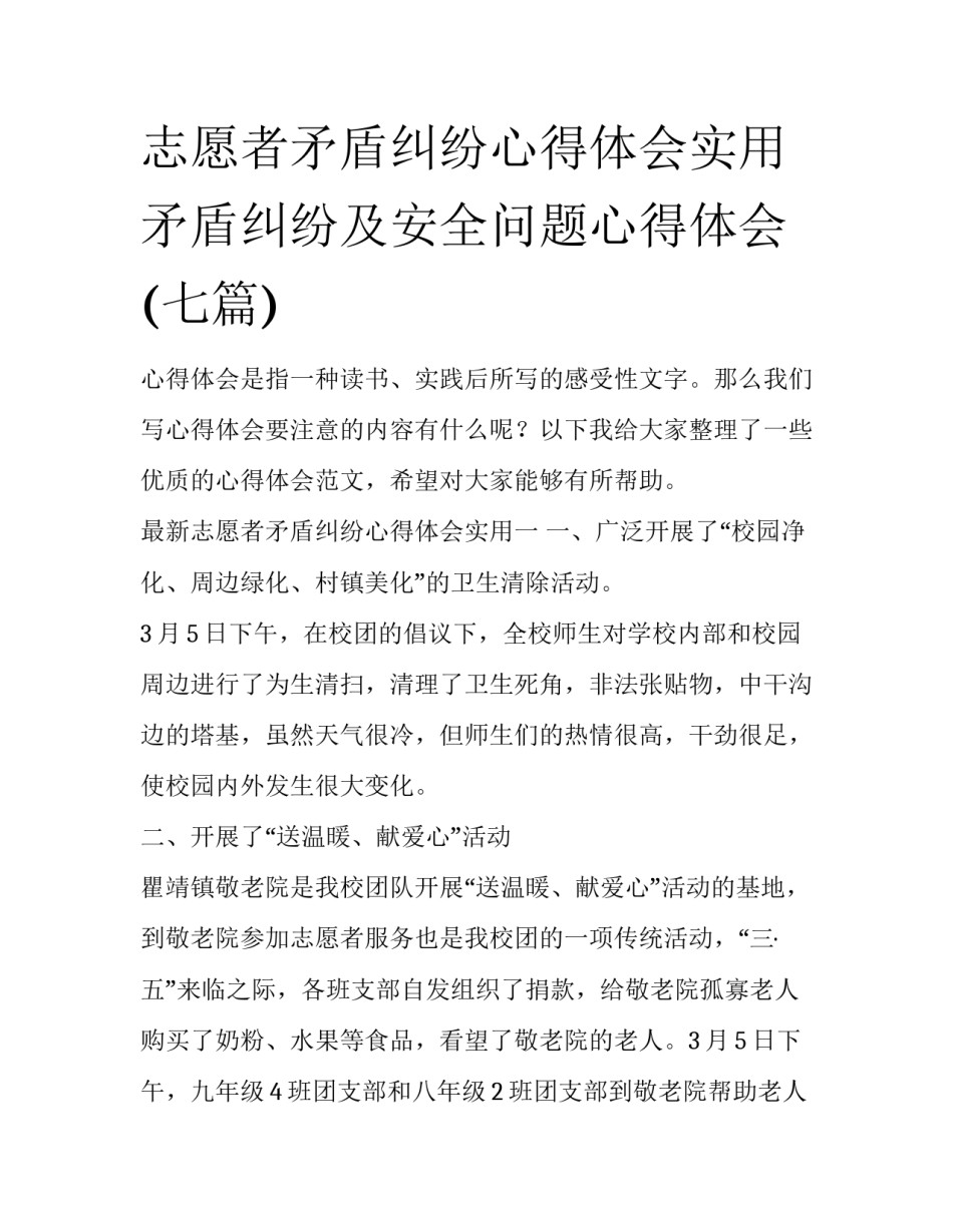 志愿者矛盾纠纷心得体会实用 矛盾纠纷及安全问题心得体会(七篇)_第1页