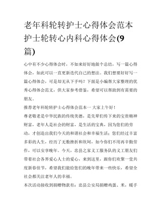 老年科轮转护士心得体会范本 护士轮转心内科心得体会(9篇)