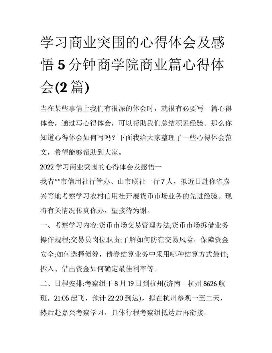 学习商业突围的心得体会及感悟 5分钟商学院商业篇心得体会(2篇)_第1页