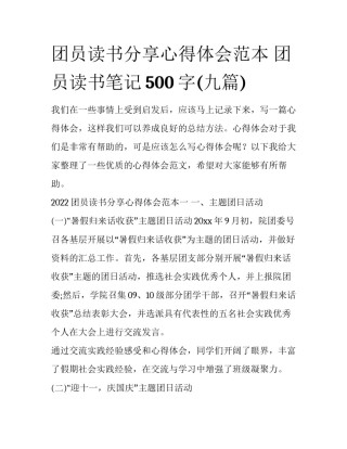 团员读书分享心得体会范本 团员读书笔记500字(九篇)