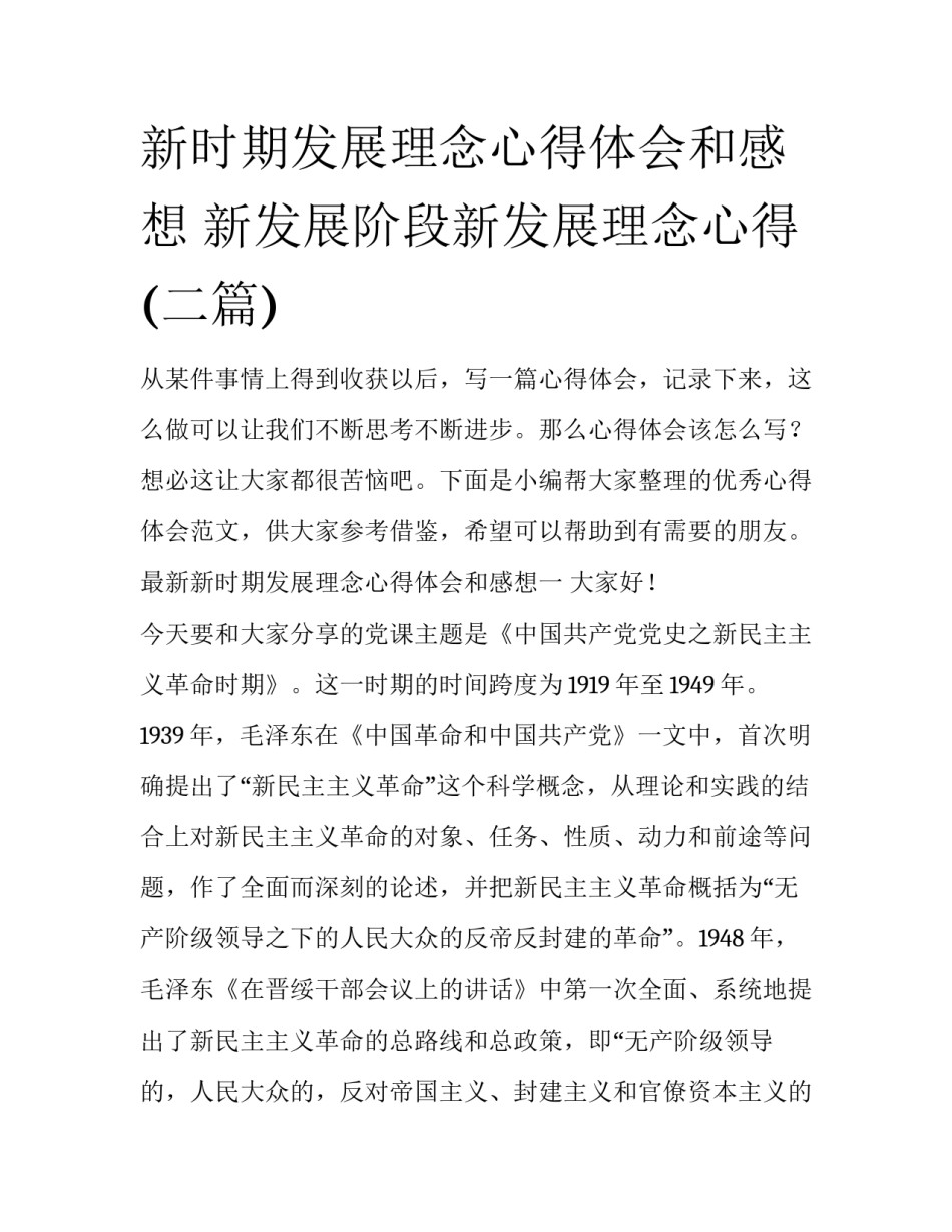 新时期发展理念心得体会和感想 新发展阶段新发展理念心得(二篇)_第1页