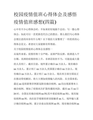 校园疫情值班心得体会及感悟 疫情值班感想(四篇)