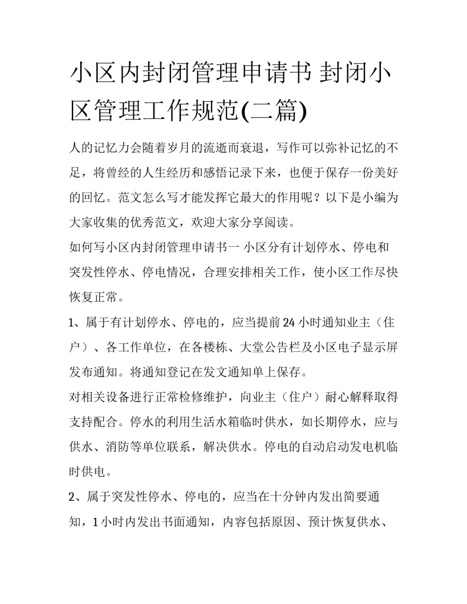 小区内封闭管理申请书 封闭小区管理工作规范(二篇)_第1页