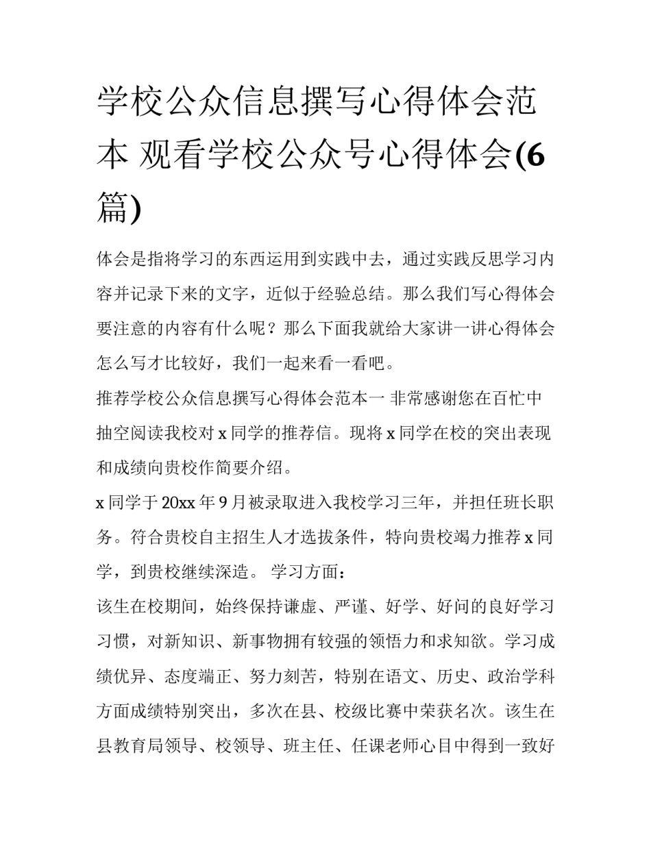 学校公众信息撰写心得体会范本 观看学校公众号心得体会(6篇)_第1页