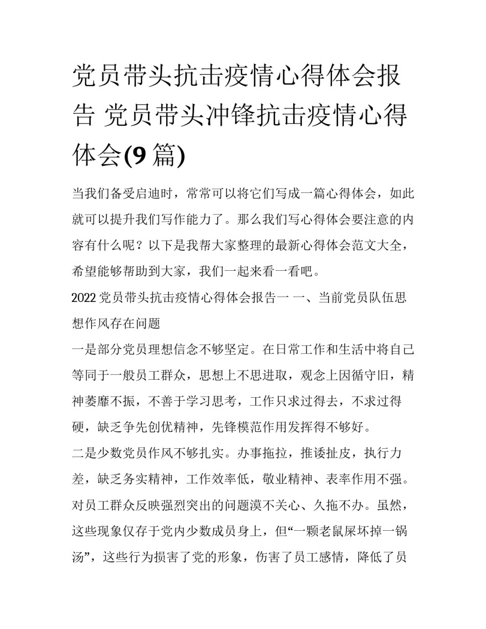 党员带头抗击疫情心得体会报告 党员带头冲锋抗击疫情心得体会(9篇)_第1页