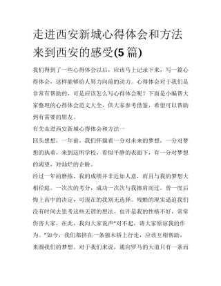 走进西安新城心得体会和方法 来到西安的感受(5篇)