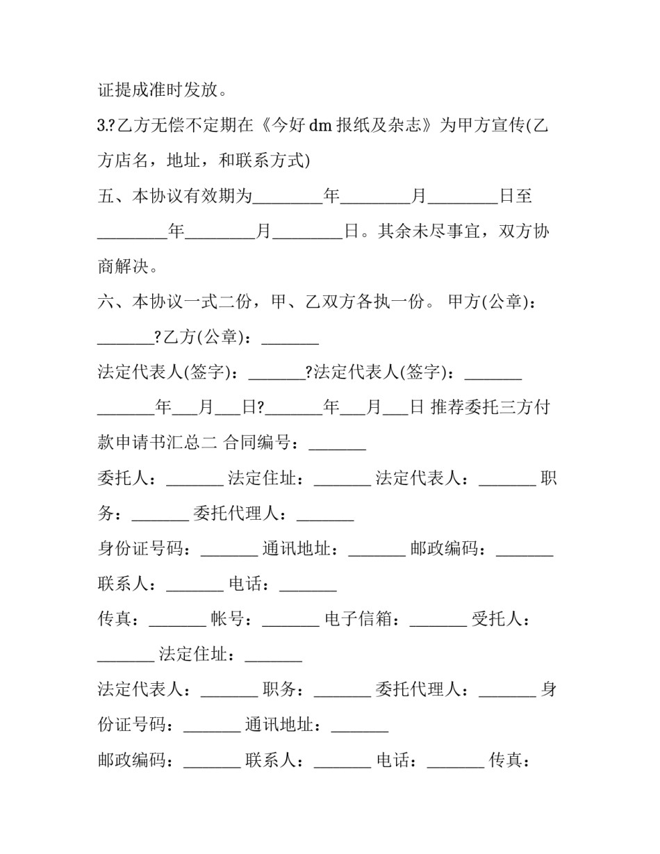 委托三方付款申请书汇总 委托第三方付款说明(九篇)_第2页