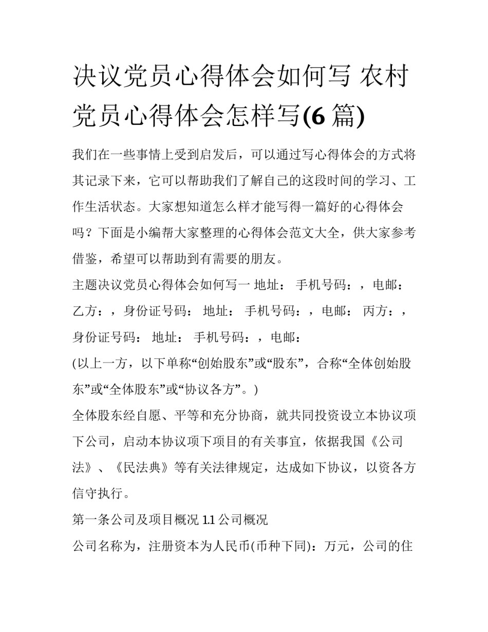 决议党员心得体会如何写 农村党员心得体会怎样写(6篇)_第1页