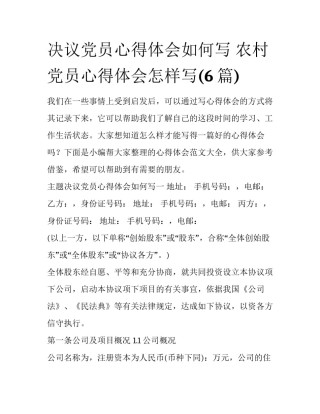 决议党员心得体会如何写 农村党员心得体会怎样写(6篇)